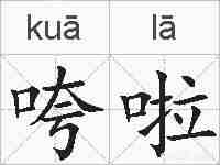 咵啦的拼音