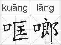 哐啷的拼音