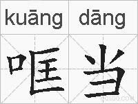 哐当的拼音