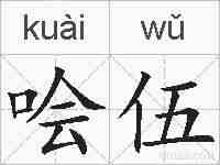 哙伍的拼音