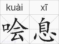 哙息的拼音