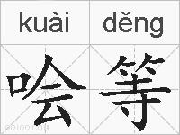 哙等的拼音