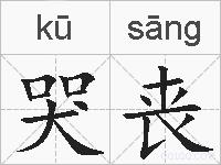 哭丧的拼音