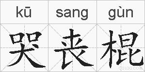 哭丧棍的拼音