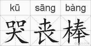 哭丧棒的拼音
