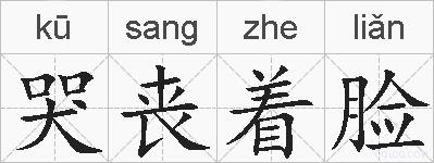 哭丧着脸的拼音