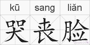 哭丧脸的拼音