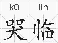 哭临的拼音
