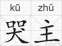 哭主的拼音