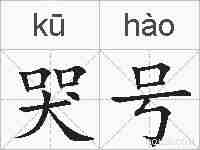 哭号的拼音