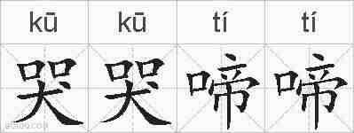 哭哭啼啼的拼音