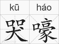 哭嚎的拼音