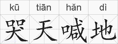 哭天喊地的拼音