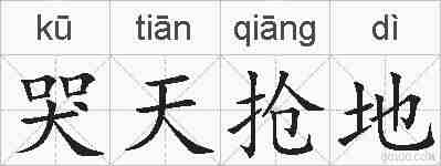 哭天抢地的拼音