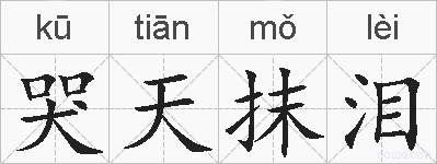 哭天抹泪的拼音