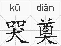 哭奠的拼音