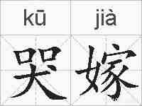 哭嫁的拼音