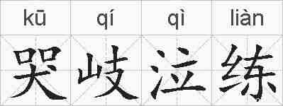 哭岐泣练的拼音