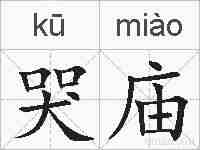 哭庙的拼音