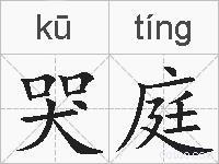 哭庭的拼音