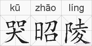 哭昭陵的拼音