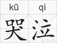 哭泣的拼音