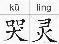 哭灵的拼音