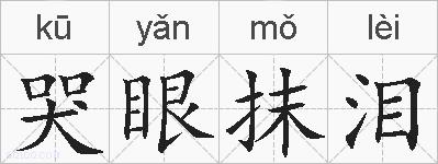 哭眼抹泪的拼音