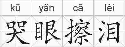 哭眼擦泪的拼音