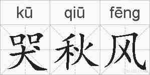 哭秋风的拼音