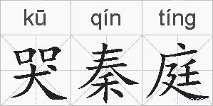 哭秦庭的拼音