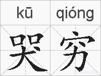 哭穷的拼音