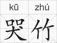哭竹的拼音
