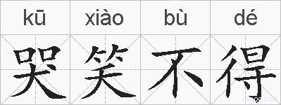 哭笑不得的拼音