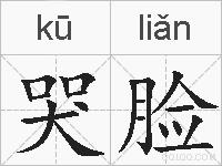 哭脸的拼音