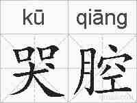 哭腔的拼音