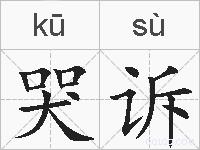 哭诉的拼音