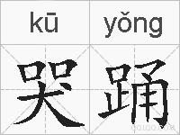 哭踊的拼音