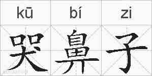 哭鼻子的拼音