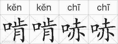啃啃哧哧的拼音
