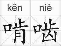啃啮的拼音