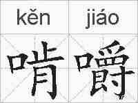 啃嚼的拼音