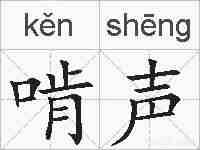 啃声的拼音