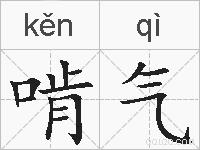 啃气的拼音