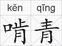 啃青的拼音