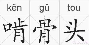 啃骨头的拼音