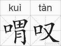 喟叹的拼音