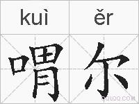 喟尔的拼音