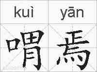 喟焉的拼音
