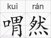 喟然的拼音